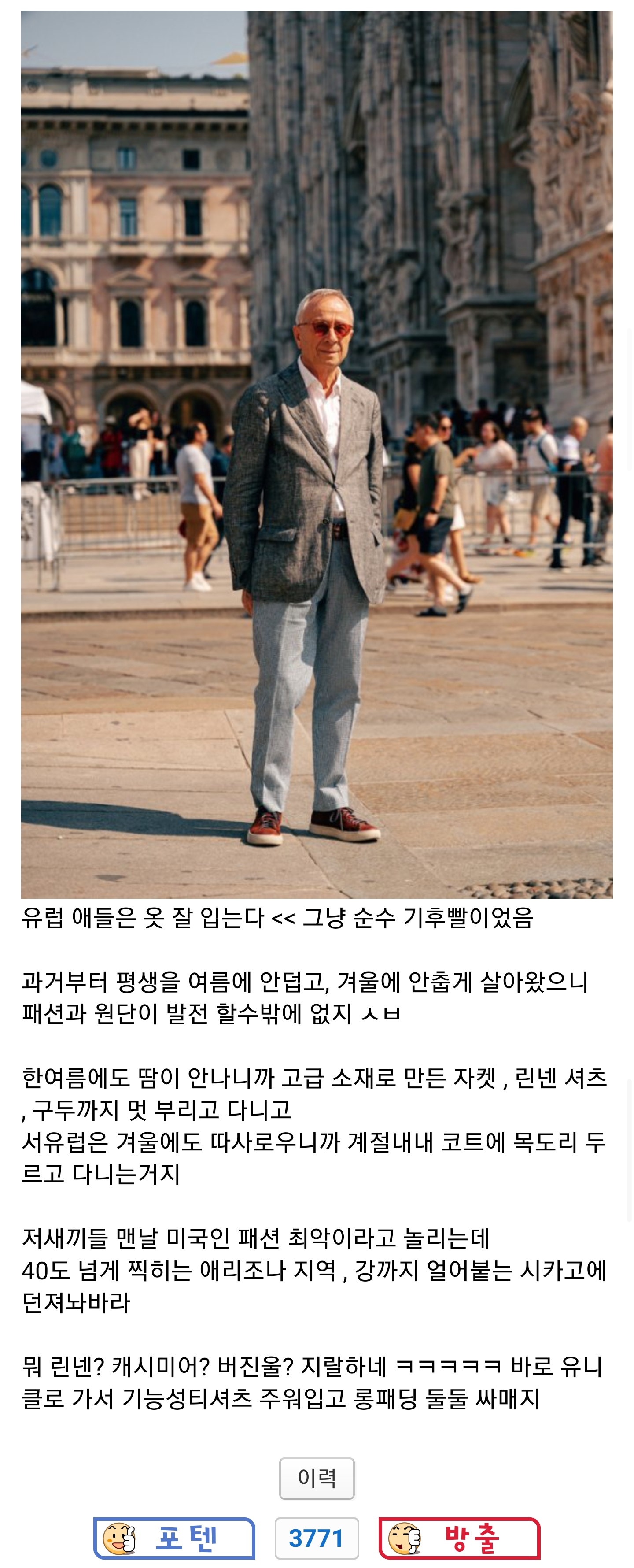 유럽 애들이 옷 잘 입는다는 기후빨이라는 펨붕이