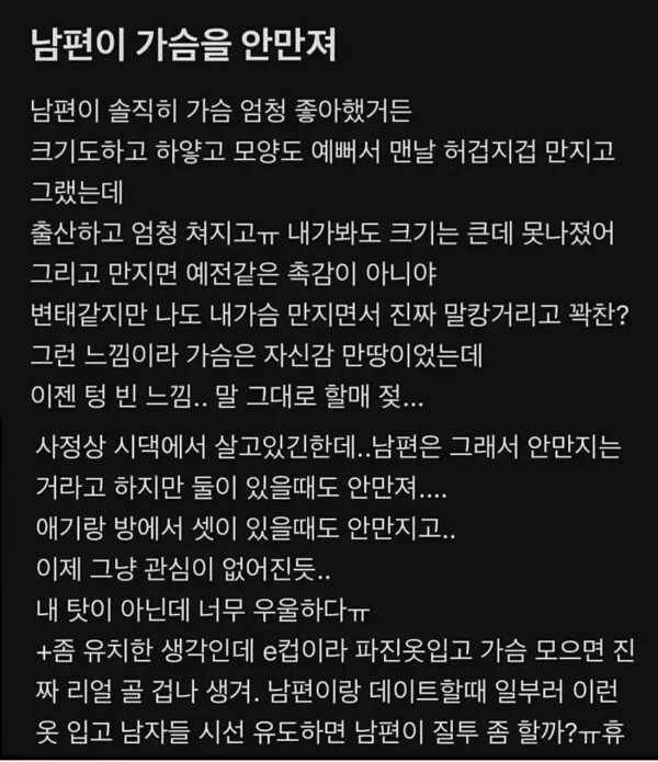 남편이 가슴을 안 만져줘서 우울하다는 유부녀