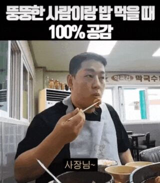 뚱뚱한 사람이랑 밥 먹을때 공감하는 것.gif