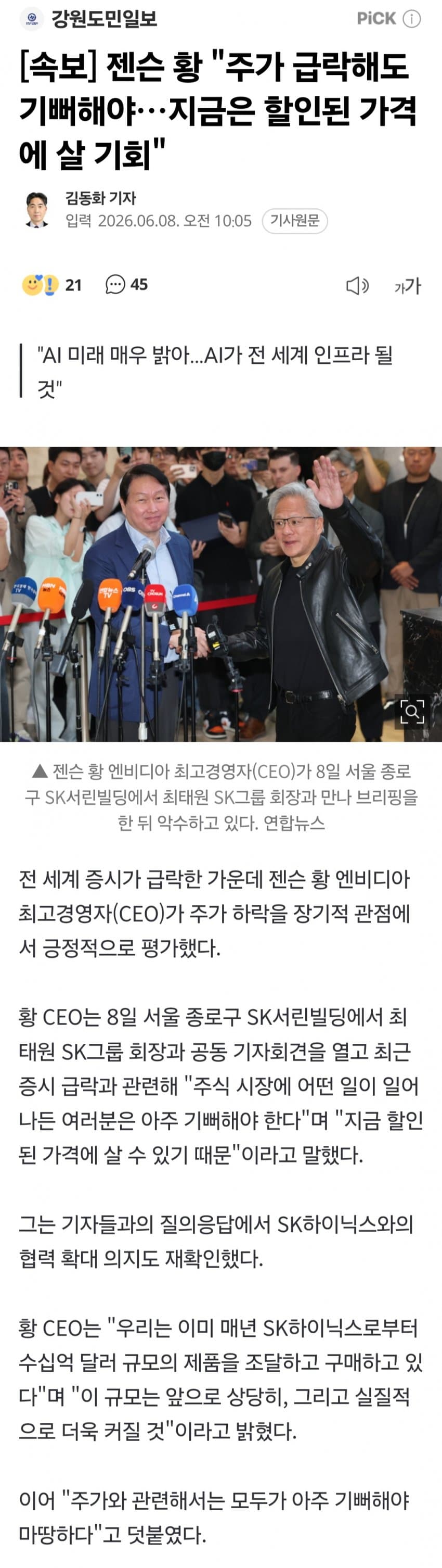 젠슨황 "주가 급락해도 아주 기뻐해야..할인된 가격에 살수있어"