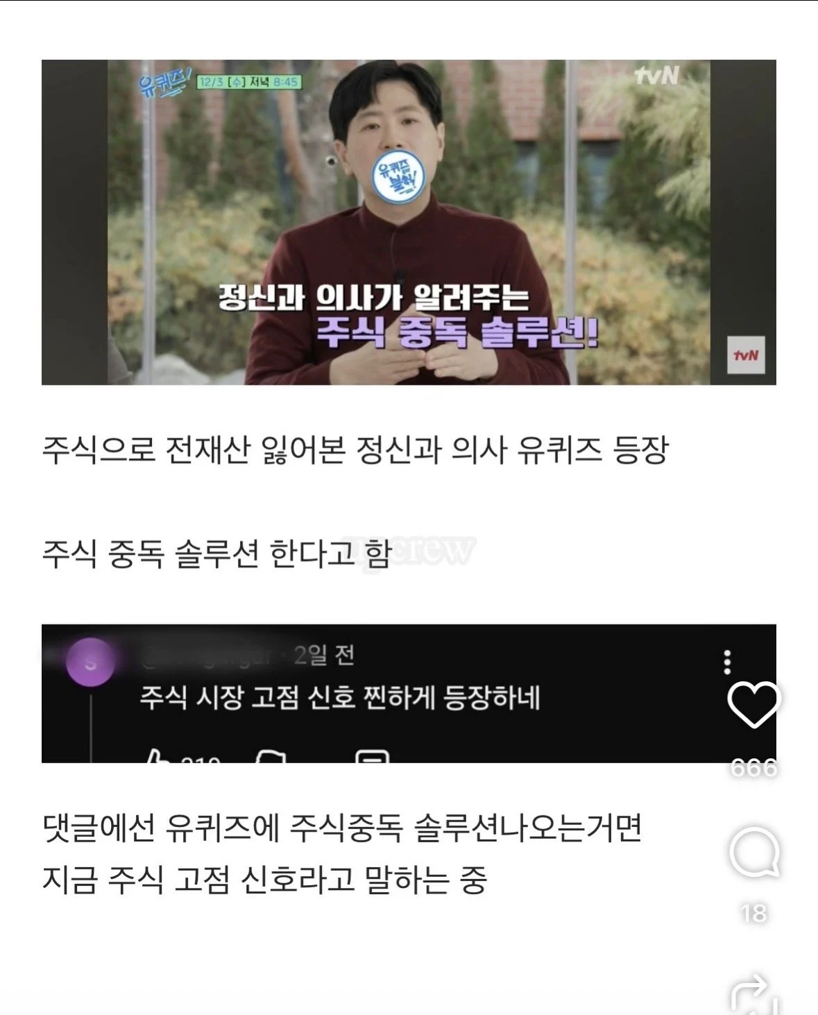 유퀴즈에 출연한 주식으로 전재산 잃은 정신과 의사