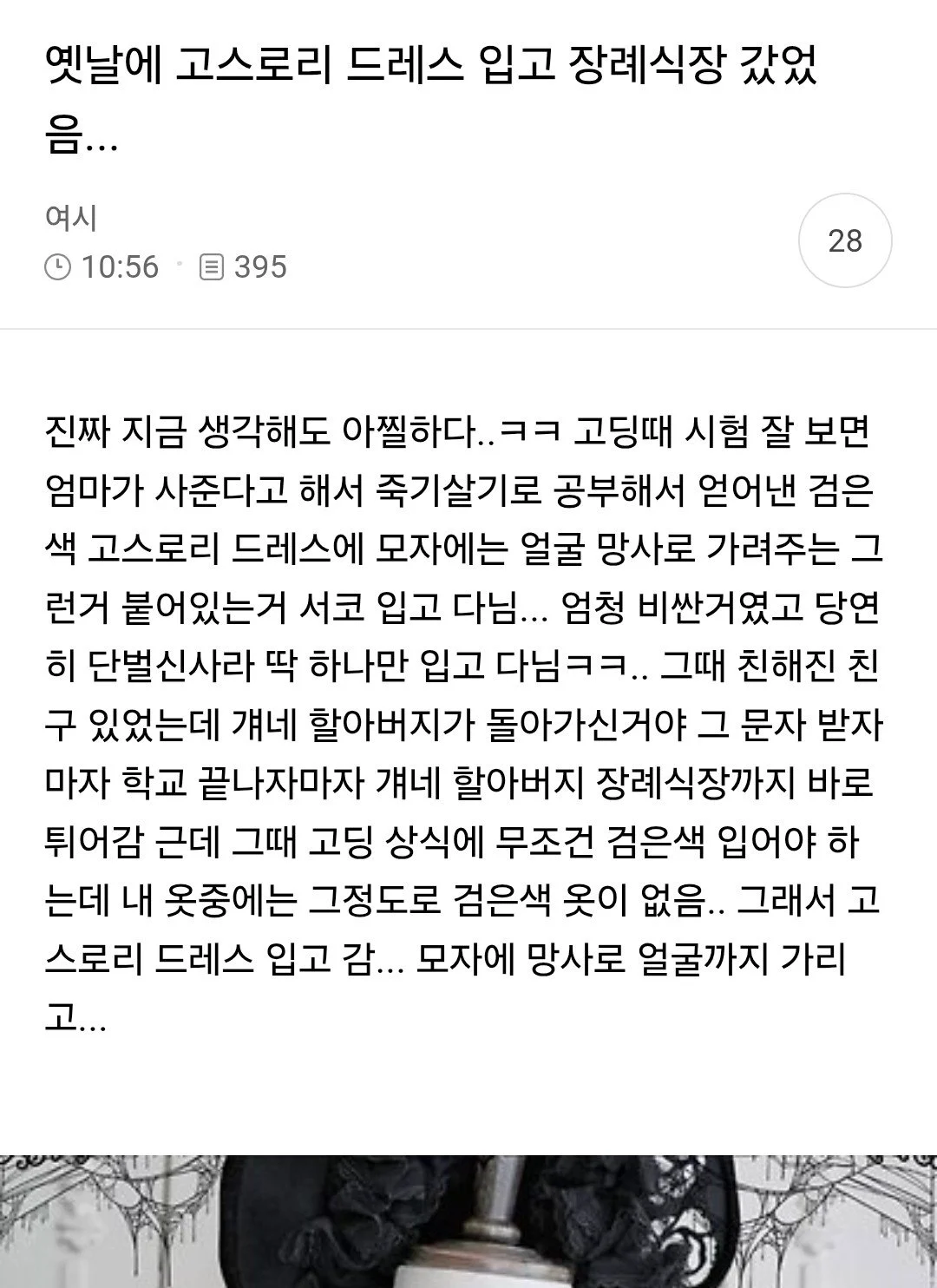 고스로리 드레스 입고 장례식장 간 여시