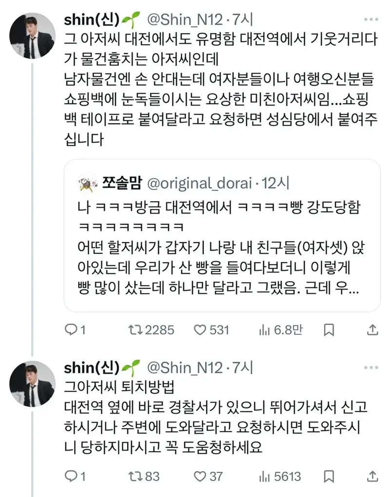 대전역에 실제로 존재한다는 성심당 빵 강도
