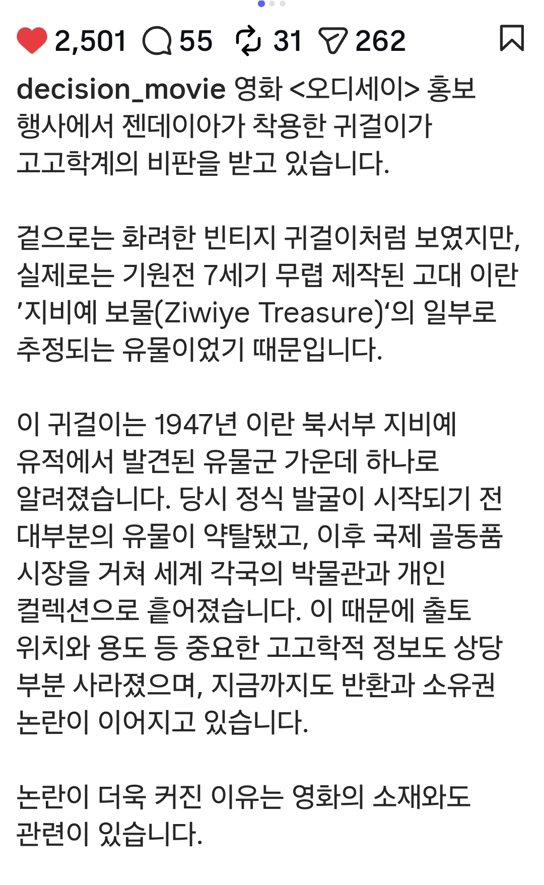 오디세이, 젠데이아 귀걸이 논란