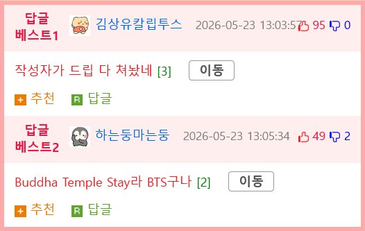 BTS 콘서트 바가지 숙소를 지켜본 불교 반응
