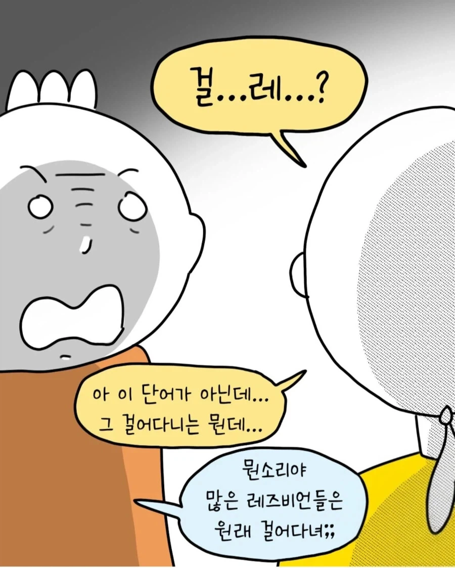 레즈비언처럼 보이는 여자를 본 만화