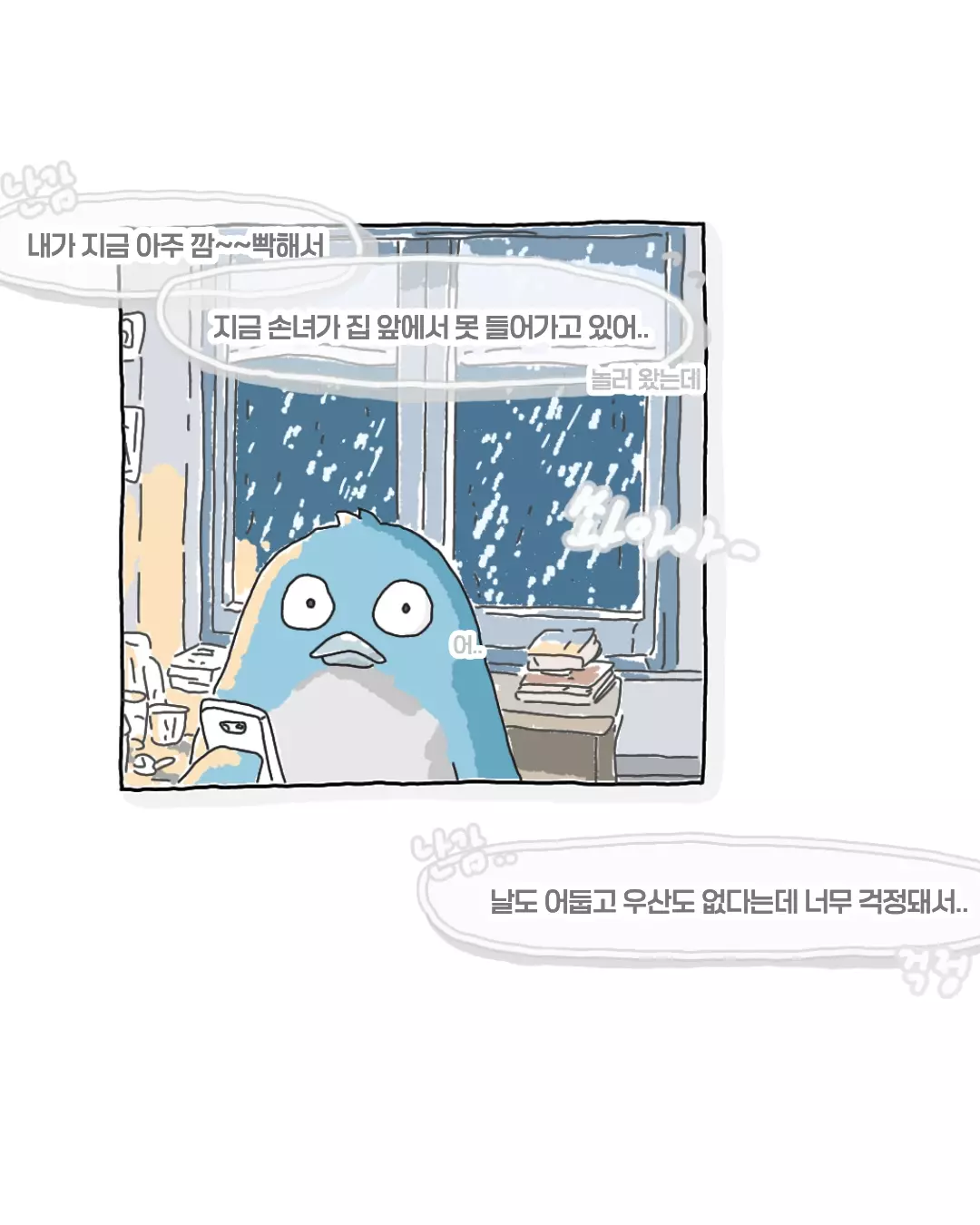 비오는날 윗집할머니에게 온 전화