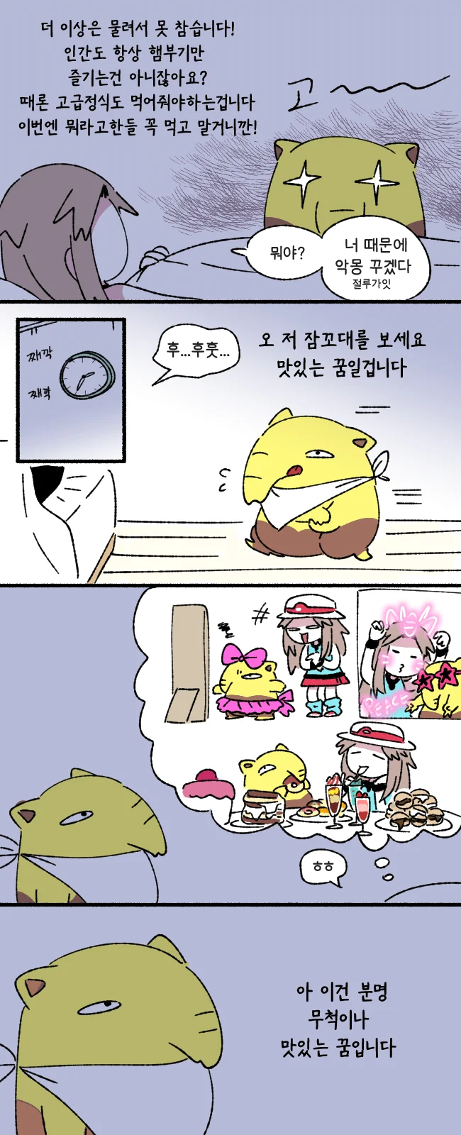 꿈보다 맛있는걸 먹는 슬리프 만화.manwha
