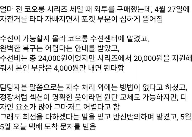 옷이 찢어져 코오롱에 수선을 맡긴 사람.jpg