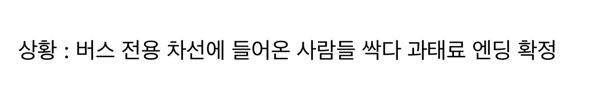 아 버스 ㅈㄴ 느리네 ㅅㅂ