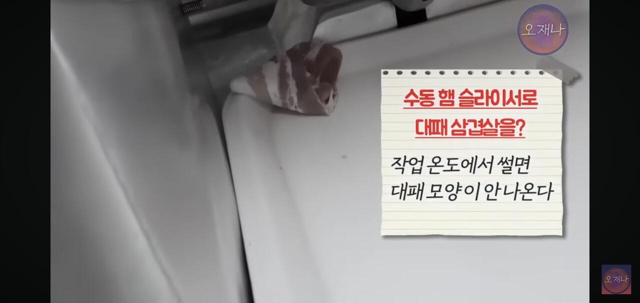 햄 슬라이셔로 대패삼겹살을 썰어보았다는 김재환 피디