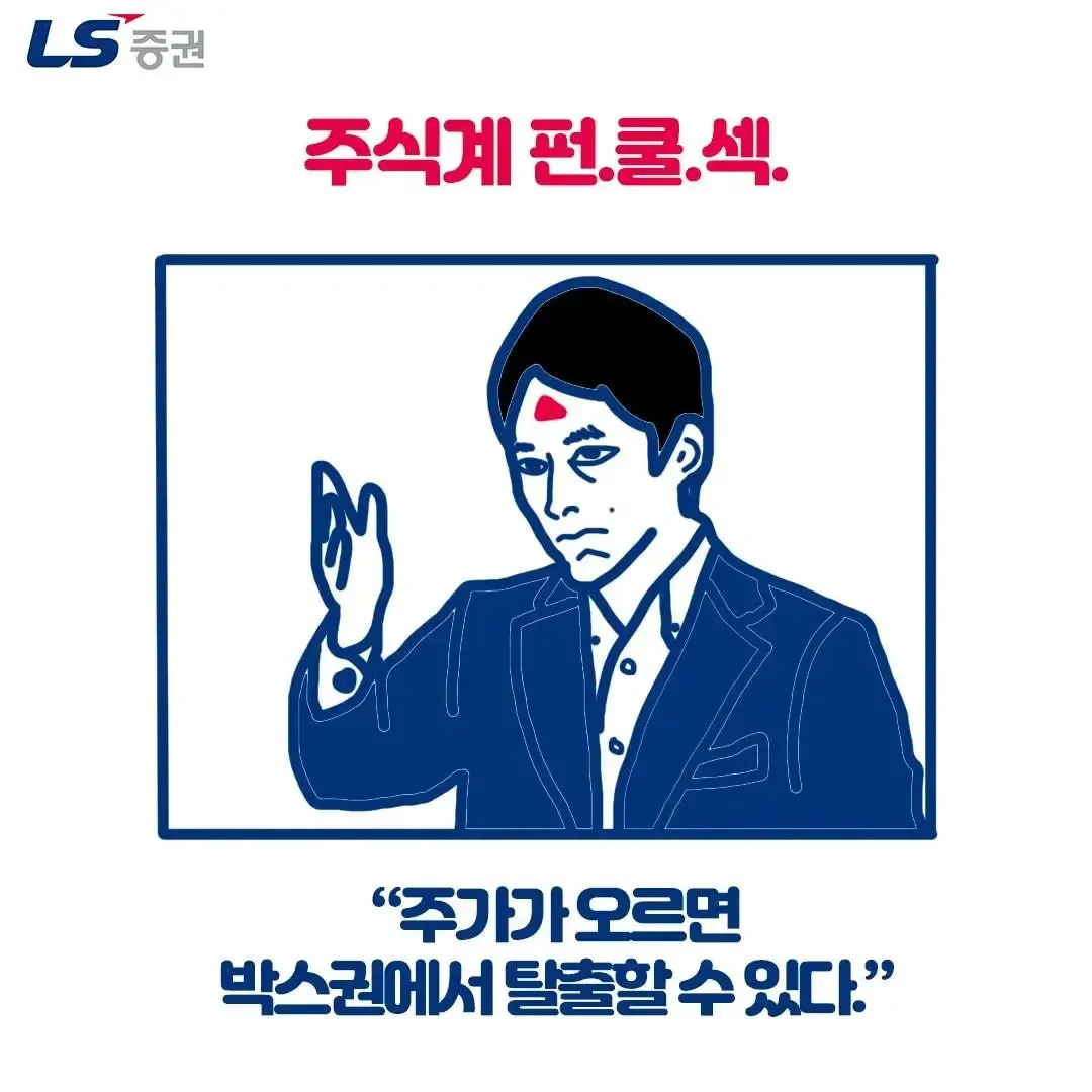 LS 증권 드립 짤 모음