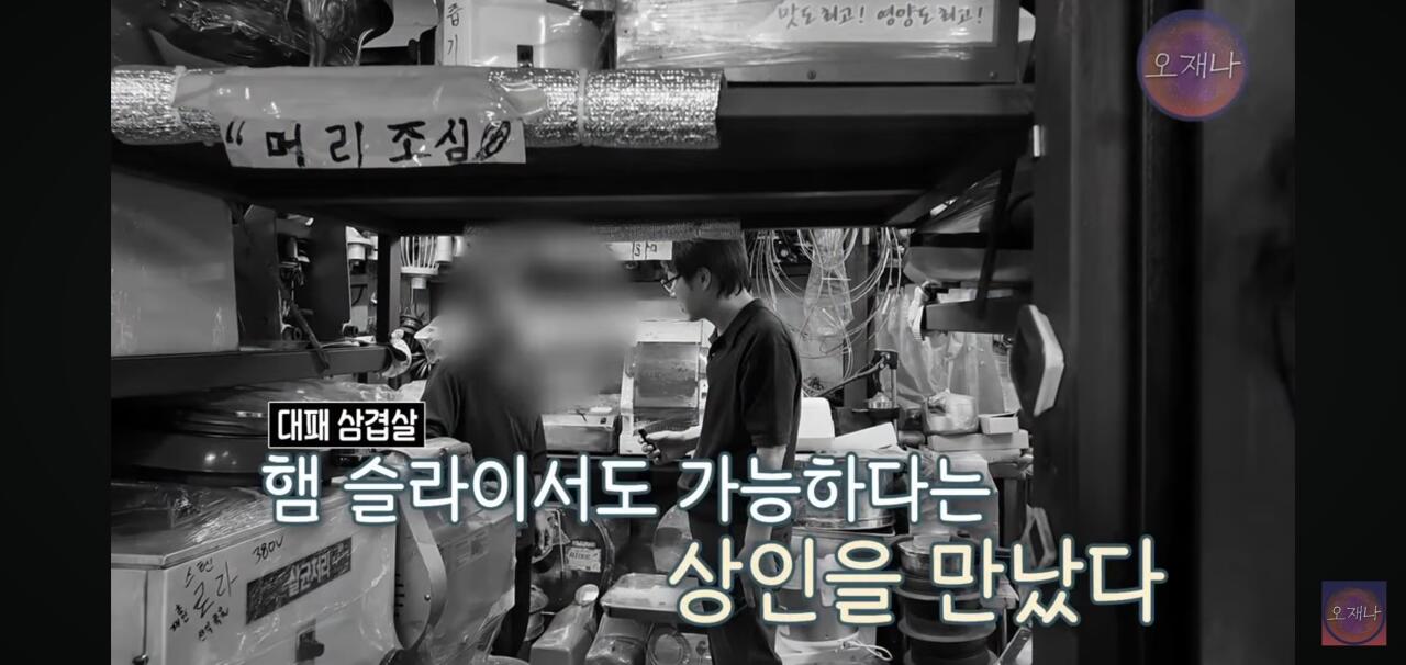 햄 슬라이셔로 대패삼겹살을 썰어보았다는 김재환 피디